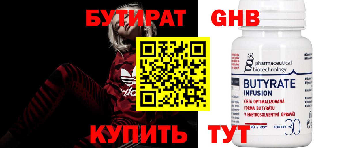 БУТИРАТ бутандиол  Вход с VPN  Тосно 